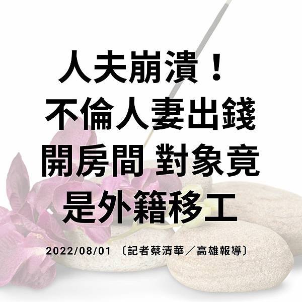 人夫崩潰！ 不倫人妻出錢開房間 對象竟是外籍移工 20220801 〔記者蔡清華／高雄報導〕.jpg