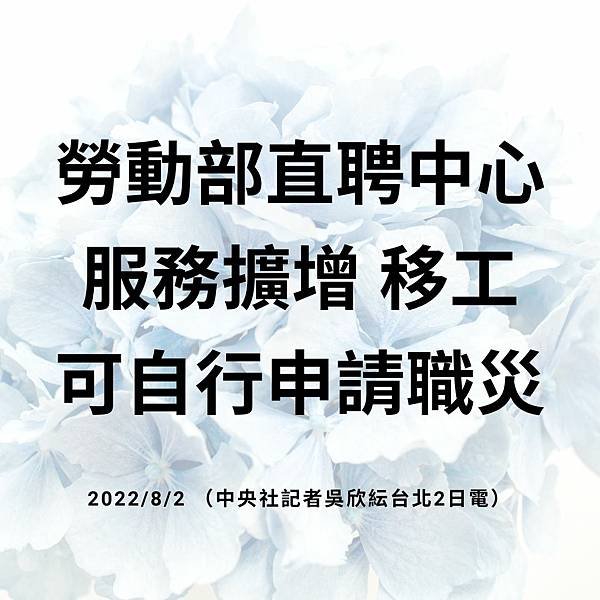 勞動部直聘中心服務擴增 移工可自行申請職災 202282 （中央社記者吳欣紜台北2日電） (1).jpg