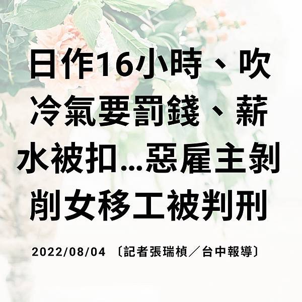 日作16小時、吹冷氣要罰錢、薪水被扣…惡雇主剝削女移工被判刑 20220804 〔記者張瑞楨／台中報導〕.jpg