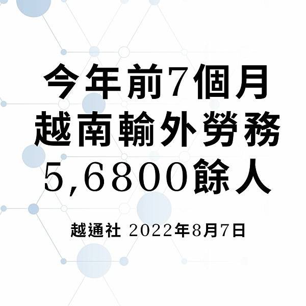 今年前7個月越南輸外勞務56800餘人 越通社 2022年8月7日.jpg