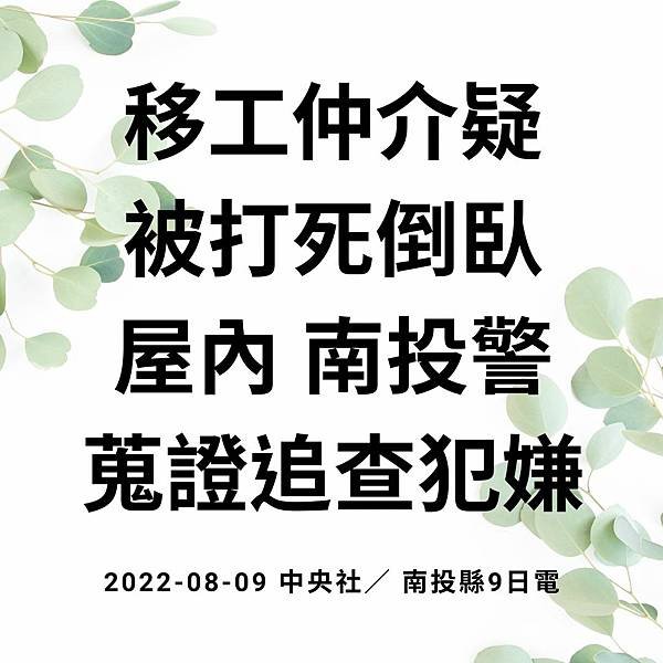 移工仲介疑被打死倒臥屋內 南投警蒐證追查犯嫌 2022-08-09 中央社／ 南投縣9日電 (1).jpg