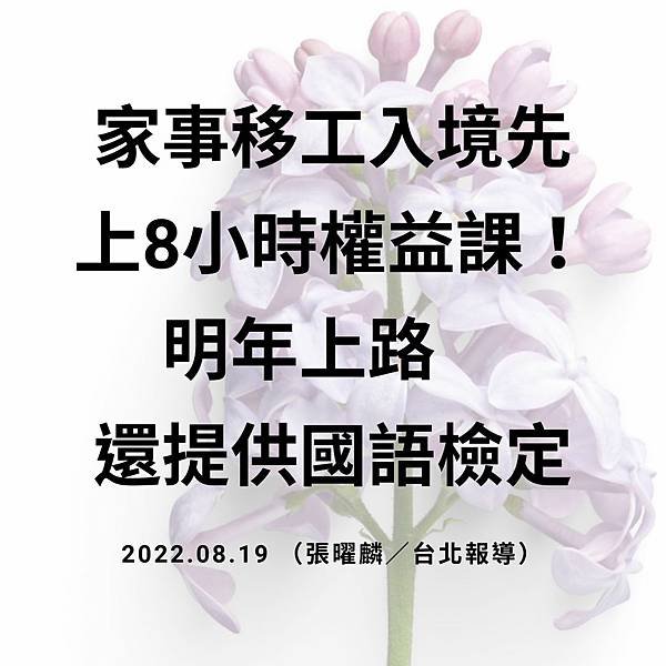 家事移工入境先 上8小時權益課！ 明年上路 還提供國語檢定 2022.08.19 （張曜麟／台北報導）.jpg