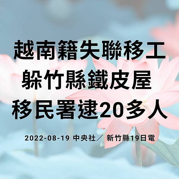 越南籍失聯移工躲竹縣鐵皮屋 移民署逮20多人 2022-08-19 中央社／ 新竹縣19日電 (1).jpg