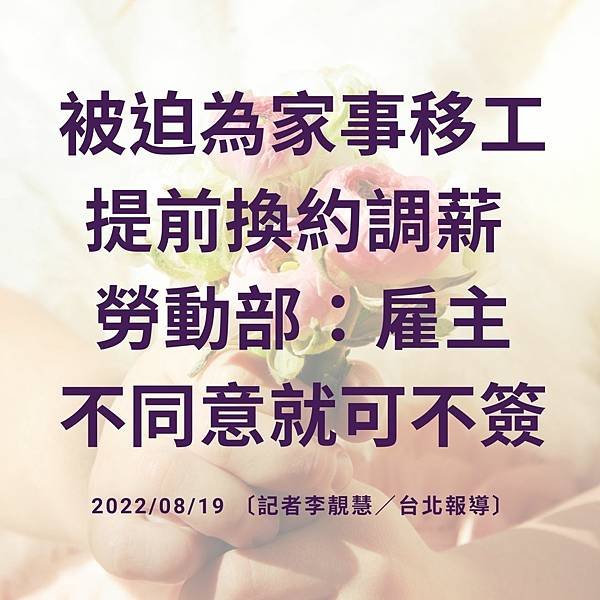 被迫為家事移工提前換約調薪 勞動部：雇主不同意就可不簽 20220819 〔記者李靚慧／台北報導〕.jpg