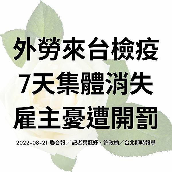 外勞來台檢疫7天集體消失 雇主憂遭開罰 2022-08-21 聯合報／ 記者葉冠妤、許政榆／台北即時報導.jpg