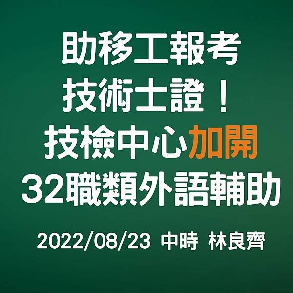 助移工報考 技術士證！ 技檢中心加開 32職類外語輔助 20220823 中時 林良齊.jpg