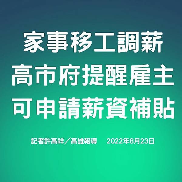 家事移工調薪 高市府提醒雇主可申請薪資補貼 記者許高祥／高雄報導 2022年8月23日.jpg