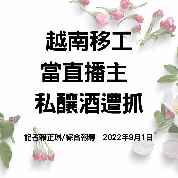 越南移工 當直播主 私釀酒遭抓 記者賴正琳綜合報導 2022年9月1日.jpg