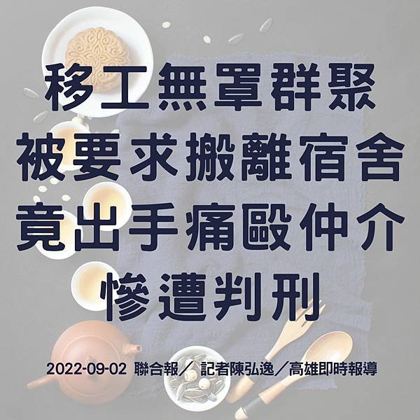 移工無罩群聚 被要求搬離宿舍 竟出手痛毆仲介慘遭判刑 2022-09-02 聯合報／ 記者陳弘逸／高雄即時報導.jpg