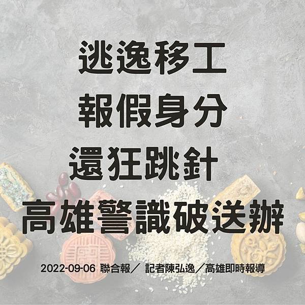 逃逸移工 報假身分 還狂跳針 高雄警識破送辦 2022-09-06 聯合報／ 記者陳弘逸／高雄即時報導 (1).jpg