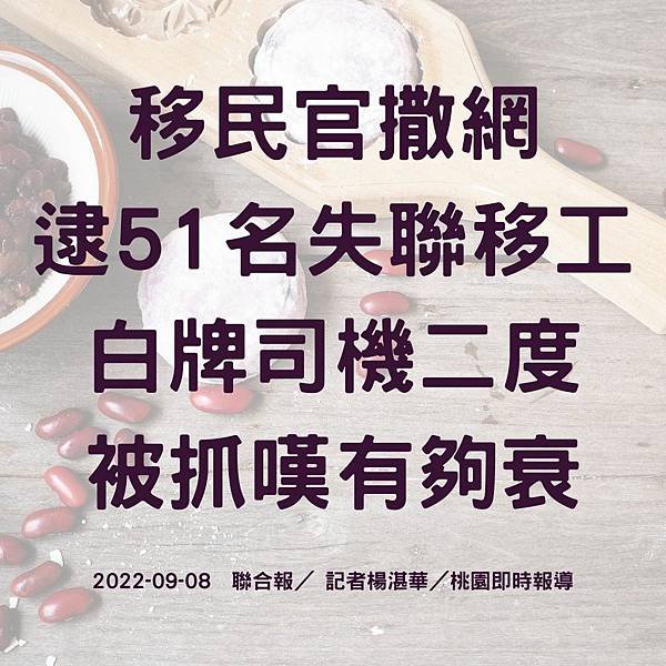 移民官撒網 逮51名失聯移工 白牌司機二度 被抓嘆有夠衰 2022-09-08 聯合報／ 記者楊湛華／桃園即時報導 (1).jpg