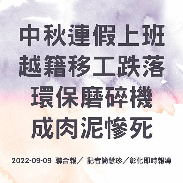 中秋連假上班 越籍移工跌落環保磨碎機 成肉泥慘死 2022-09-09 聯合報／ 記者簡慧珍／彰化即時報導.jpg