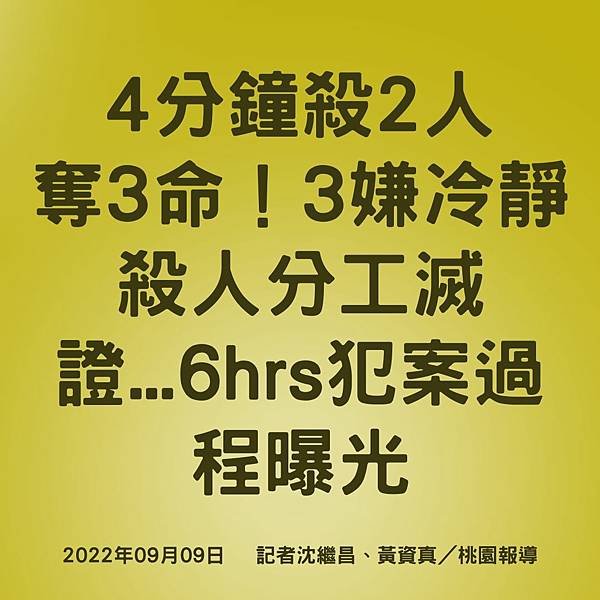 4分鐘殺2人 奪3命！3嫌冷靜殺人分工滅證...6hrs犯案過程曝光 2022年09月09日 記者沈繼昌、黃資真／桃園報導.jpg