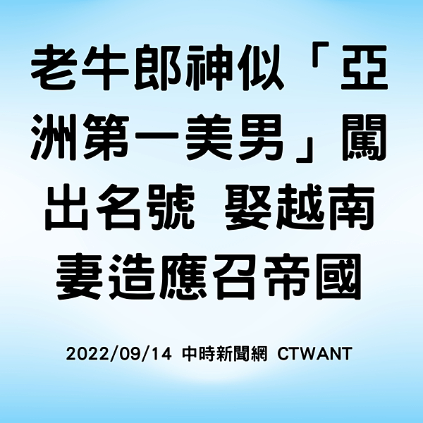 老牛郎神似「亞洲第一美男」闖出名號 娶越南妻造應召帝國 20220914 中時新聞網 CTWANT.png