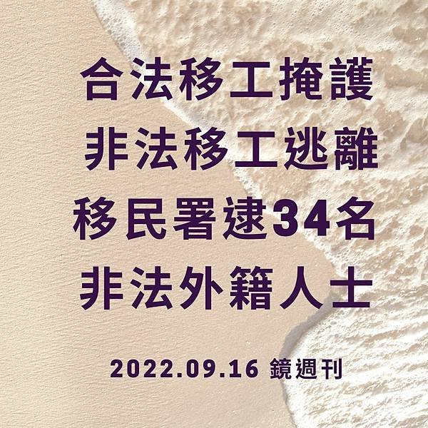 合法移工掩護非法移工逃離 移民署逮34名非法外籍人士 2022.09.16 鏡週刊 (1).jpg