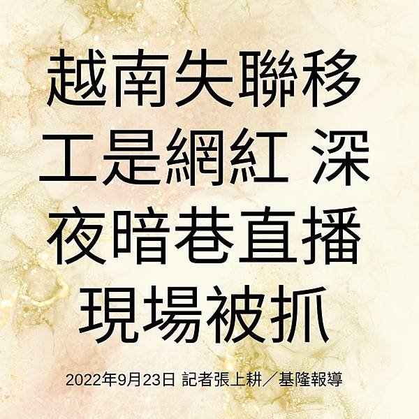 越南失聯移工是網紅 深夜暗巷直播現場被抓 2022年9月23日 記者張上耕／基隆報導.jpg