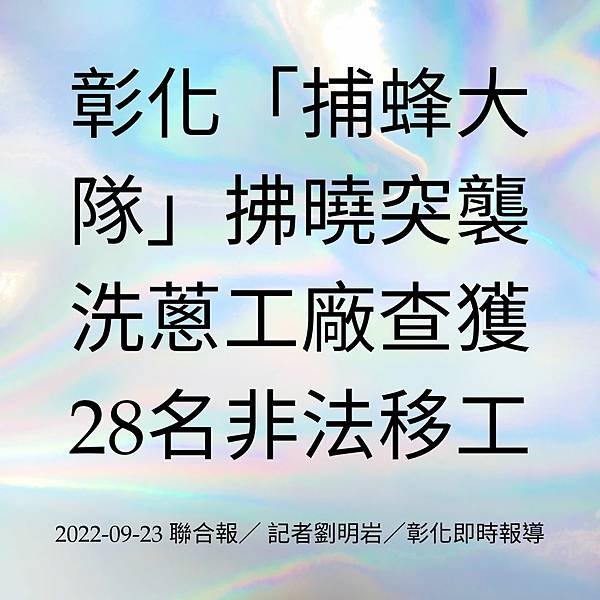 彰化「捕蜂大隊」拂曉突襲 洗蔥工廠查獲28名非法移工 2022-09-23 聯合報／ 記者劉明岩／彰化即時報導.jpg