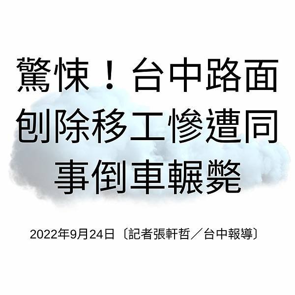 驚悚！台中路面刨除移工慘遭同事倒車輾斃 2022年9月24日〔記者張軒哲／台中報導〕.jpg