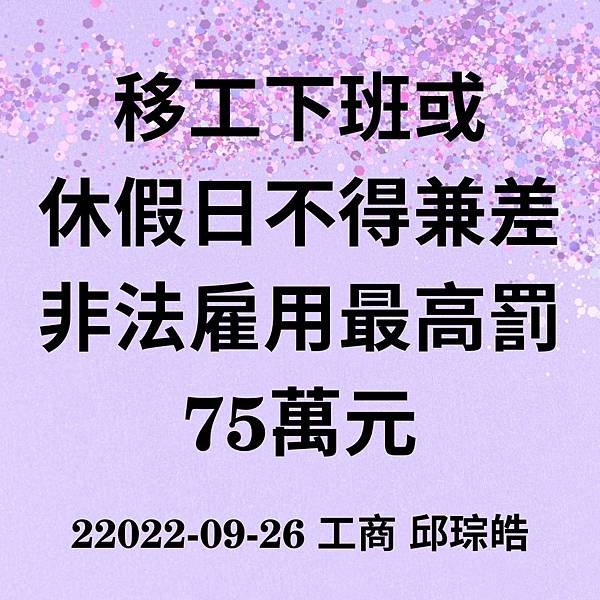 移工下班或 休假日不得兼差 非法雇用最高罰75萬元 22022-09-26 工商 邱琮皓 (1).jpg