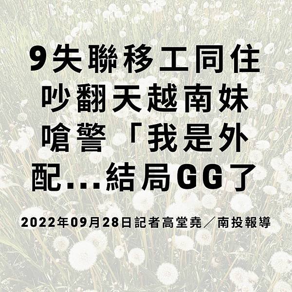 9失聯移工同住吵翻天越南妹 嗆警「我是外配...結局GG了 2022年09月28日記者高堂堯／南投報導.jpg