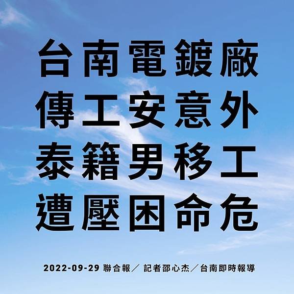 台南電鍍廠傳工安意外 泰籍男移工遭壓困命危 2022-09-29 聯合報／ 記者邵心杰／台南即時報導.jpg