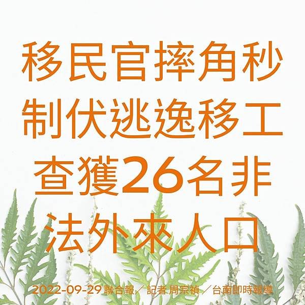 移民官摔角秒制伏逃逸移工 查獲26名非法外來人口 2022-09-29 聯合報／ 記者 周宗禎 ／台南即時報導.jpg