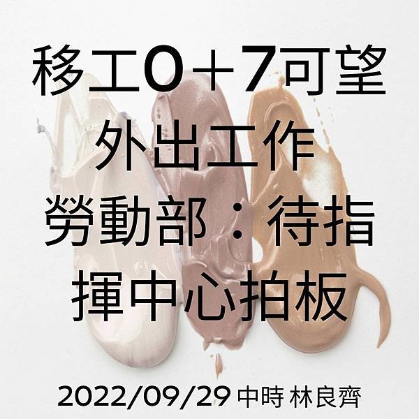 移工0＋7可望外出工作 勞動部：待指揮中心拍板 20220929 中時 林良齊.jpg