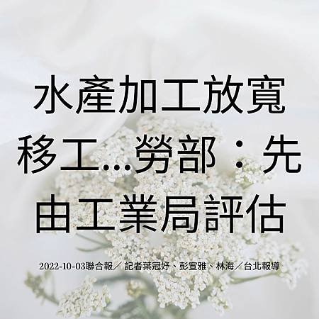 水產加工放寬移工…勞部：先由工業局評估 2022-10-03聯合報／ 記者葉冠妤、彭宣雅、林海／台北報導.jpg