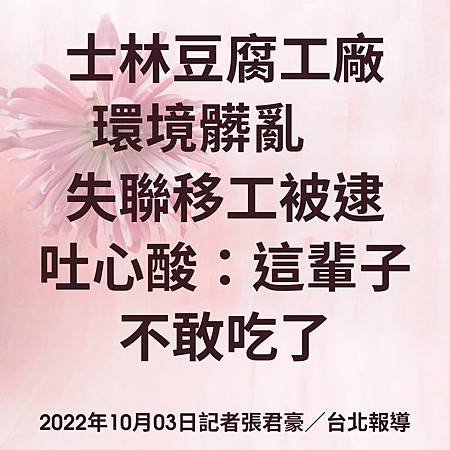 士林豆腐工廠環境髒亂 失聯移工被逮吐心酸：這輩子不敢吃了 2022年10月03日記者張君豪／台北報導.jpg