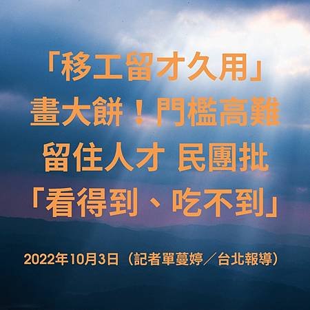 「移工留才久用」畫大餅！門檻高難留住人才 民團批「看得到、吃不到」 2022年10月3日（記者單蔓婷／台北報導）.jpg