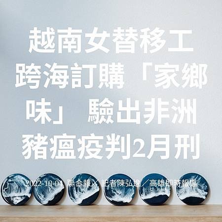 越南女替移工跨海訂購「家鄉味」 驗出非洲豬瘟疫判2月刑 2022-10-04 聯合報／ 記者陳弘逸／高雄即時報導 (2).jpg