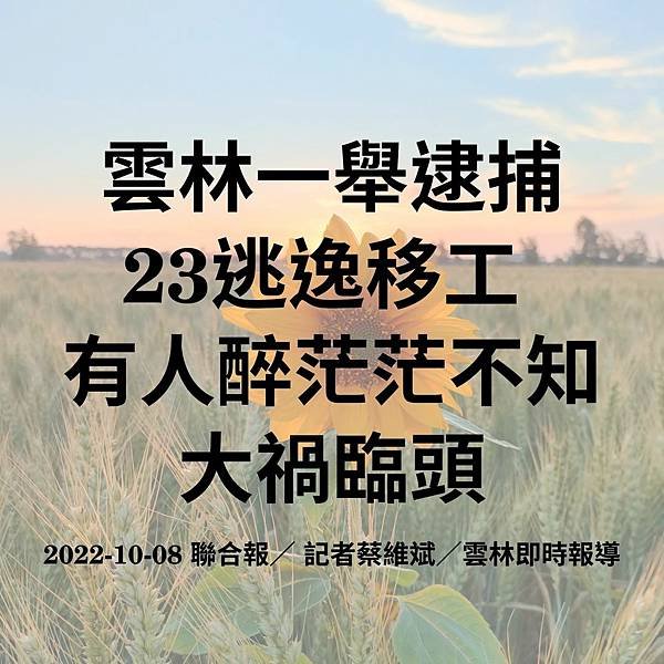 雲林一舉逮捕 23逃逸移工 有人醉茫茫不知 大禍臨頭 2022-10-08 聯合報／ 記者蔡維斌／雲林即時報導.jpg