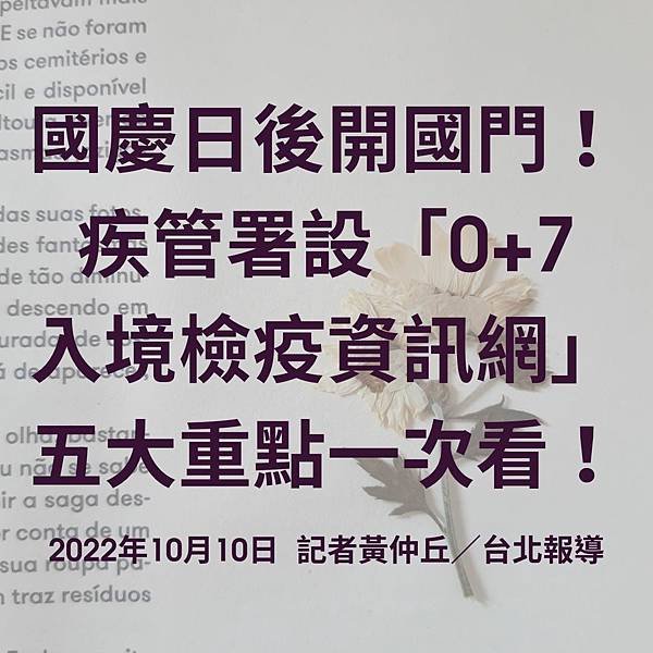 國慶日後開國門！疾管署設「0+7入境檢疫資訊網」五大重點一次看！ 2022年10月10日 記者黃仲丘／台北報導.jpg