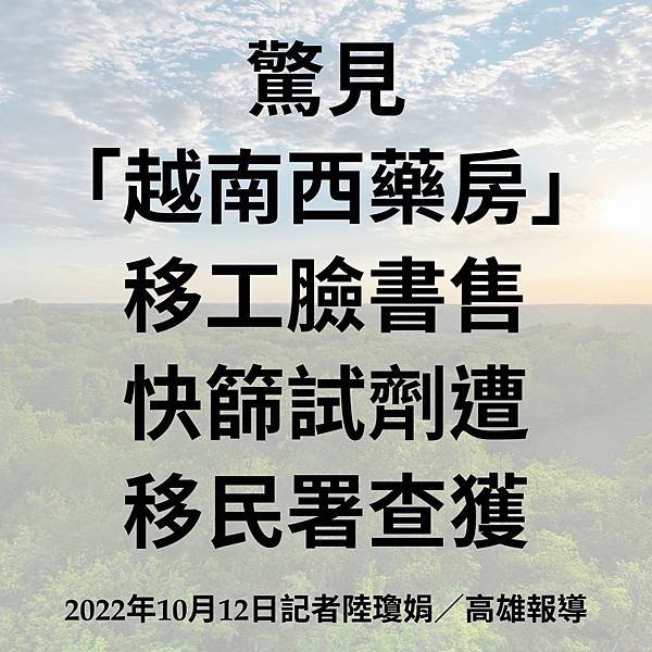 驚見 「越南西藥房」 移工臉書售 快篩試劑遭 移民署查獲 2022年10月12日記者陸瓊娟／高雄報導.jpg