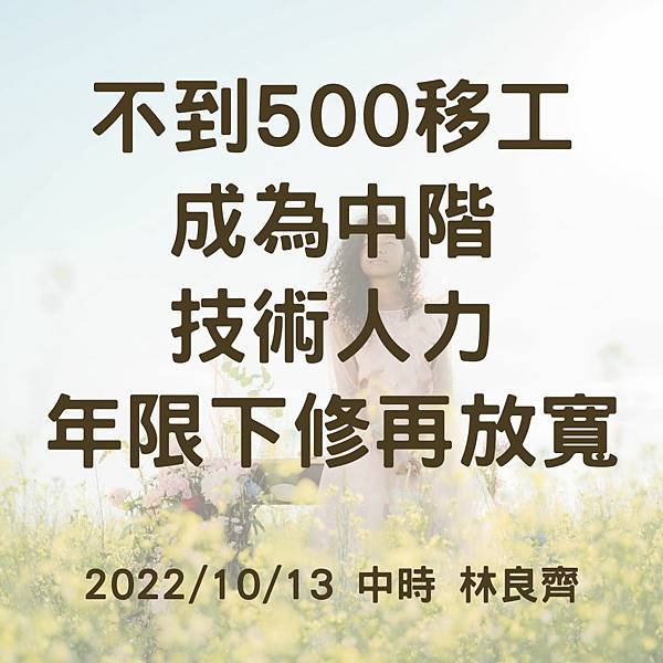 不到500移工 成為中階 技術人力 年限下修再放寬 20221013 中時 林良齊.jpg