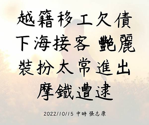 越籍移工欠債下海接客 艷麗裝扮太常進出摩鐵遭逮 20221015 中時 張志康.jpg