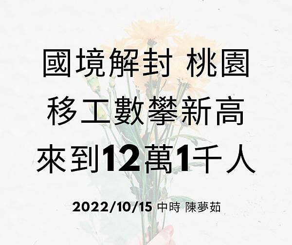 國境解封 桃園移工數攀新高來到12萬1千人 20221015 中時 陳夢茹.jpg