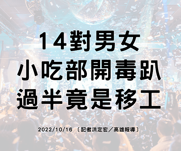 14對男女 小吃部開毒趴 過半竟是移工 20221016 〔記者洪定宏／高雄報導〕.png