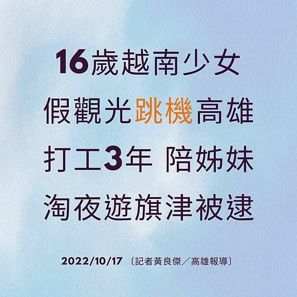 16歲越南少女 假觀光跳機高雄打工3年 陪姊妹淘夜遊旗津被逮 20221017 〔記者黃良傑／高雄報導〕.jpg