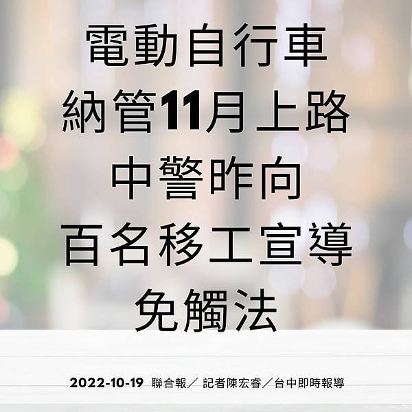 電動自行車納管11月上路 中警昨向百名移工宣導免觸法 2022-10-19 聯合報／ 記者陳宏睿／台中即時報導.jpg