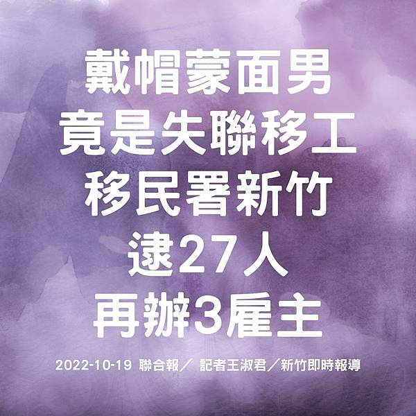 戴帽蒙面男竟是失聯移工 移民署新竹逮27人再辦3雇主 2022-10-19 聯合報／ 記者王淑君／新竹即時報導.jpg