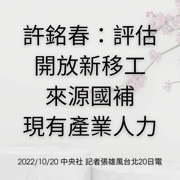 許銘春：評估開放新移工 來源國補 現有產業人力 20221020 中央社 記者張雄風台北20日電.jpg