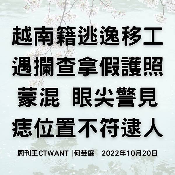 越南籍逃逸移工遇攔查拿假護照蒙混 眼尖警見痣位置不符逮人 周刊王CTWANT 何芸庭 2022年10月20日.jpg