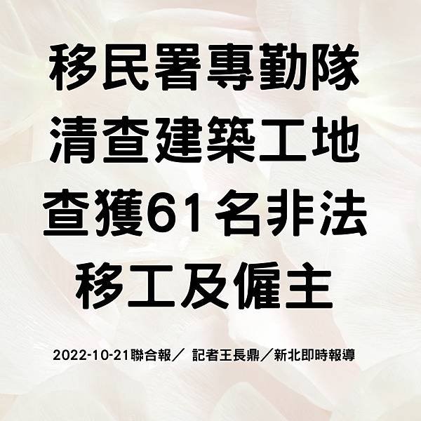 移民署專勤隊清查建築工地 查獲61名非法移工及僱主 2022-10-21聯合報／ 記者王長鼎／新北即時報導.jpg