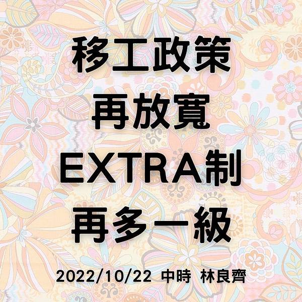 移工政策 再放寬 EXTRA制 再多一級 20221022 中時 林良齊.jpg