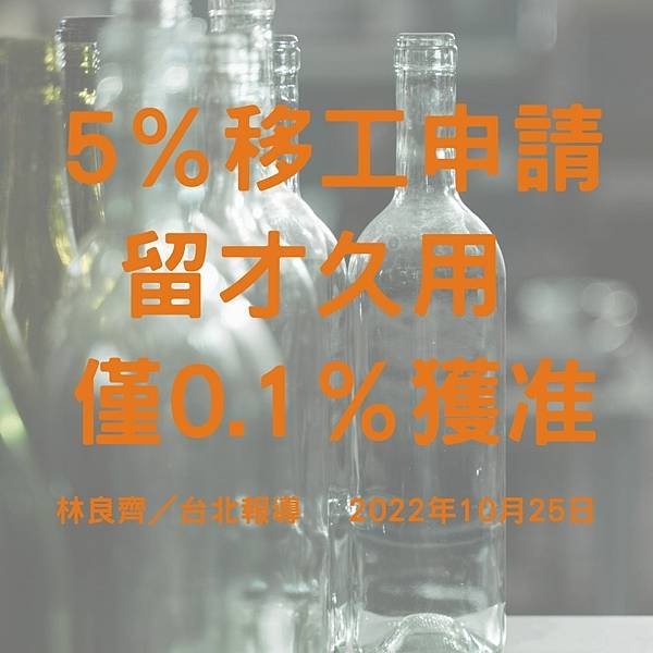 5％移工申請留才久用 僅0.1％獲准 林良齊／台北報導 2022年10月25日.jpg