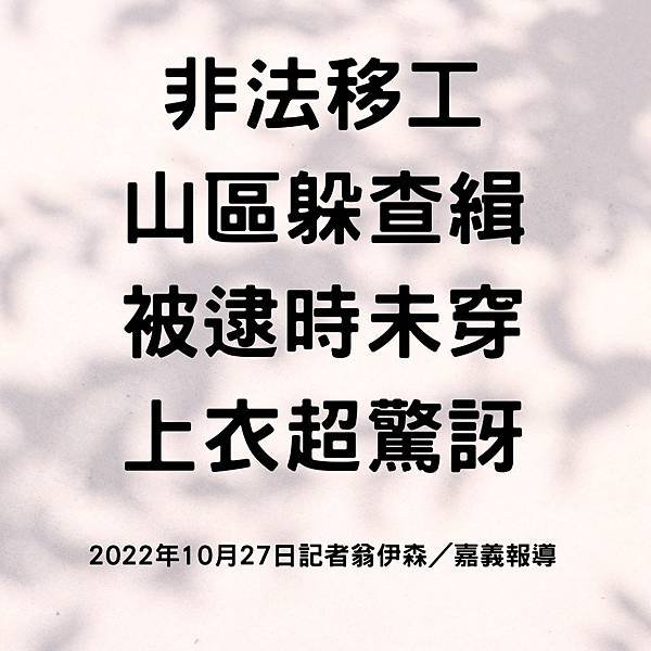 非法移工 山區躲查緝 被逮時未穿 上衣超驚訝 2022年10月27日記者翁伊森／嘉義報導.jpg