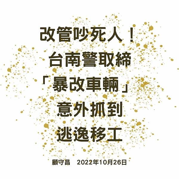 改管吵死人！台南警取締「暴改車輛」 意外抓到逃逸移工 顧守昌 2022年10月26日.jpg