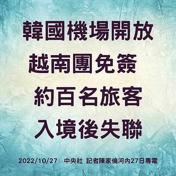 韓國機場開放越南團免簽 約百名旅客 入境後失聯 20221027 中央社 記者陳家倫河內27日專電.jpg