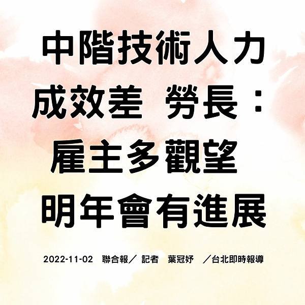 中階技術人力成效差 勞長：雇主多觀望 明年會有進展 2022-11-02 聯合報／ 記者 葉冠妤 ／台北即時報導.jpg